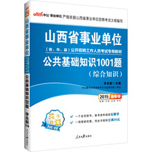 中公最新版2014山西省事业单位公开招聘工作人员考试专用教材：公共基础知识1001题（赠一个会员账号，备考资料视频无限学）