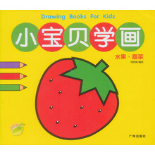 小宝贝学画：水果·蔬菜