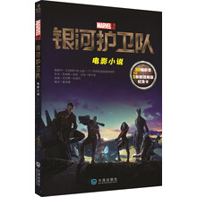 银河护卫队：电影小说（附赠五张超值绝版纪念卡）