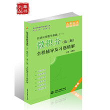 经济应用数学基础（1）微积分（第3版）全程辅导及习题精解