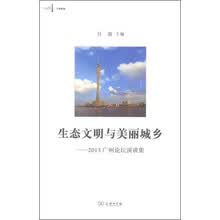 生态文明与美丽城乡：2013广州论坛演讲集