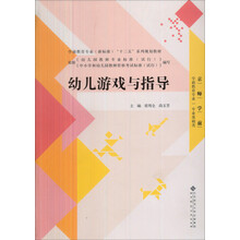 全国学前教育专业“十二五”系列规划教材：幼儿游戏与指导