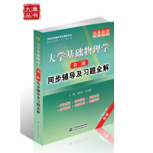 高校经典教材同步辅导丛书:大学基础物理学(第2版)同步辅导及习题全解
