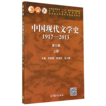 中国现代文学史:1917-2013上（第3版）/普通高等教育十五国家级规划教材