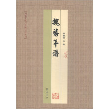 魏禧年谱/历史文献与传统文化丛刊