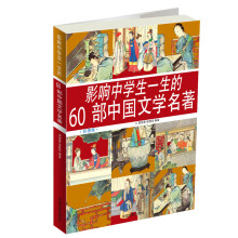 影响中学生一生的60部中国文学名著(彩图版)