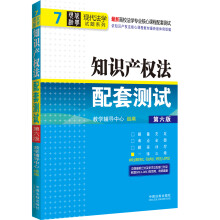 现代法学试题系列·最新高校法学专业核心课程配套测试（7）：知识产权法配套测试（第6版）