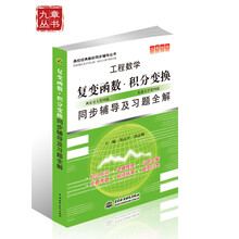 高校经典教材同步辅导从书·工程数学复变函数:积分变换同步辅导及习题全解(新版)