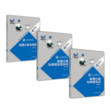 税费计算与申报(第二版)+实训(第二版)+全真实训(第二版)（京东套装3册）