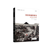 向日本城市学习：城市设计向东看（第2版）