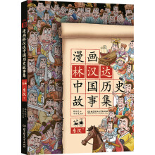 漫画林汉达中国历史故事集：东汉（下） [6-12岁]