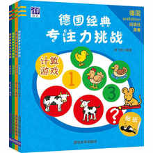 德国经典专注力挑战（套装共4册） [3-7岁]