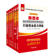 2017华图·陕西省公务员录用考试专用教材：行测+申论+行历+申历+行卷+申卷（套装共6册）