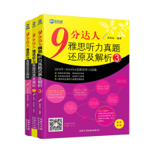 新航道 9分达人雅思听力真题还原及解析1、2、3（套装共3册）  [新航道英语学习丛书]