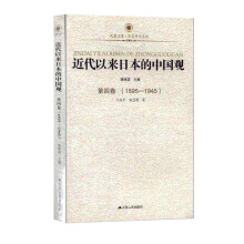 近代以来日本的中国观<第四卷>（1895-1945）