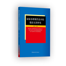 国家治理现代化中的德法互济研究