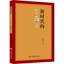 新时代的学而思（深入学习贯彻习近平新时代中国特色社会主义思想和党的十九大精神）