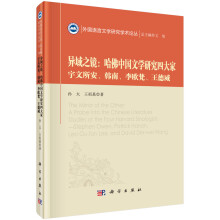 异域之镜：哈佛中国文学研究四大家-宇文所安、韩南、李欧梵、王德威