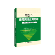 隋彭生·律师民法业务思维2：理论·案例·经验·技巧