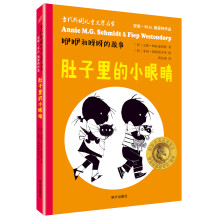 (九久）当代外国儿童文学名家安妮·M.G.施密特作品·咿咿和呀呀的故事 肚子里的小眼睛