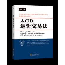 ACD逻辑交易法 