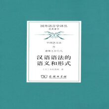 汉语语法的语义和形式/国外语言学译丛·经典著作