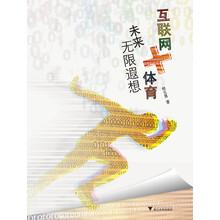 互联网+体育：未来无限遐想