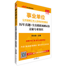 中公版·2019事业单位公开招聘工作人员考试专用教材：历年真题+全真模拟预测试卷文秘专业知识