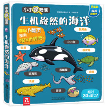 生机盎然的海洋-小小探险家