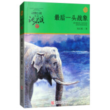 升级版动物小说大王沈石溪·品藏书系：最后一头战象