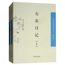 有泰日记（中国近现代稀见史料丛刊 第五辑）（全2册）