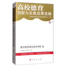 高校德育创新与发展成果选编：第一辑：黔东南民族职业技术学院卷