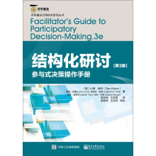 结构化研讨――参与式决策操作手册（第3版）