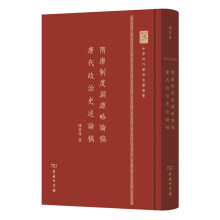 中华现代学术名著丛书：隋唐制度渊源略论稿 唐代政治史述论稿（精装本）