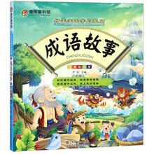成语故事（注音彩绘版）/好宝宝国学启蒙廊