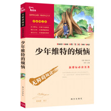 少年维特的烦恼(新课标必读名著  彩插励志版)   智慧熊图书出品