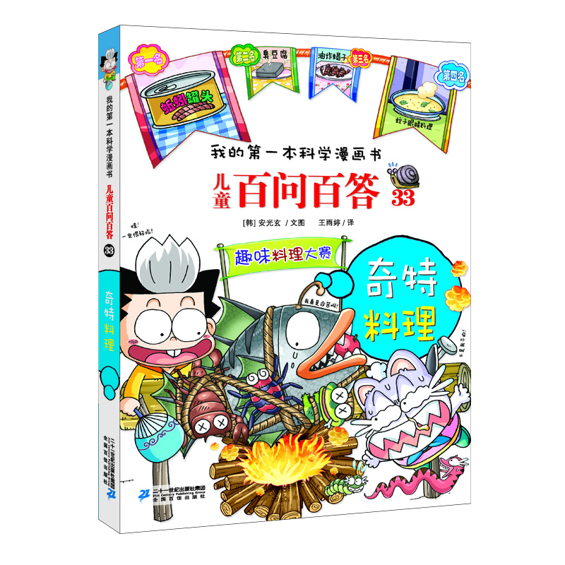 儿童百问百答 33 奇特料理 我的第一本科学漫画书