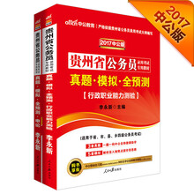 中公2017贵州省公务员录用考试专用教材：真题模拟全预测行测+真题模拟全预测申论（套装2册）