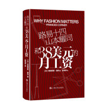 路易十四、山本耀司和38美元的月工资：101个时尚之义