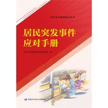居民突发事件应对手册