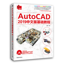 AutoCAD 2019中文版基础教程
