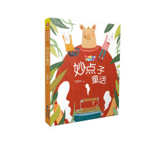 妙点子童话/彩虹桥名家注音童话