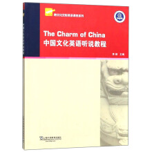 跨文化交际英语课程系列：中国文化英语听说教程（附网络下载）