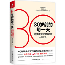 30岁前的每一天：超实用梦想管理指南（新版）