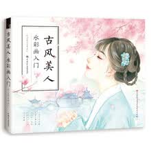 古风美人 水彩画入门