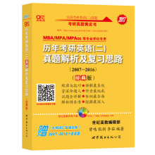 2017年考研英语黄皮书 历年考研英语（二 ）真题解析及复习思路（经典版 2007-2016）