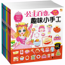 公主百变趣味小手工（套装全6册） [3-6岁]