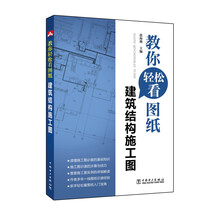 教你轻松看图纸  建筑结构施工图