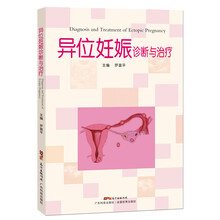 异位妊娠诊断与治疗