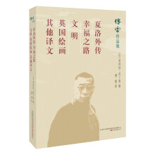 夏洛外传 幸福之路 文明 英国绘画 其他译文